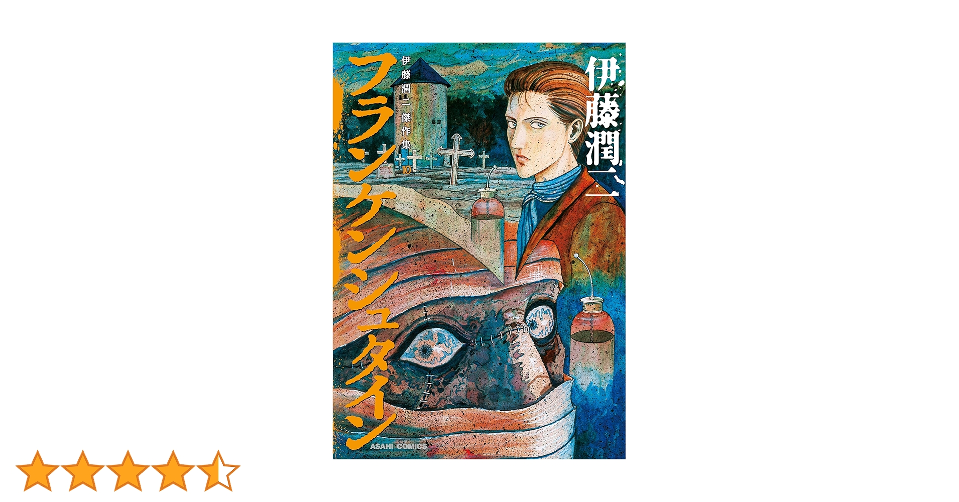 伊藤潤二『フランケンシュタイン』初版★帯付 フランケンシュタイン | 伊藤 潤二 |本 | 通販 | Amazon